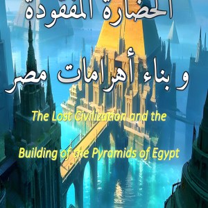 غلاف كتاب الحضارة المفقودة و بناء أهرامات مصر.